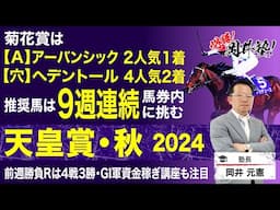 【天皇賞秋2024予想】ドウデュース、リバティアイランドら豪華メンバーが集結！塾長のジャッジに注目[必勝！岡井塾]