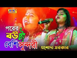 পরের বউটা বেশি সুন্দরী || যশোদা সরকার || porer bou ta besi sundori || Jasoda Sarkar New Song || Baul