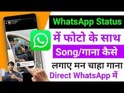 😍 WhatsApp status me photo ke sath song kaise lagaye | WhatsApp photo status par song kaise lagaye |