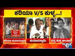 ಚನ್ನ ಪಟ್ಟಣ ಪ್ರತಿಷ್ಠೆಯ ಅಖಾಡದಲ್ಲಿ ಗೆಲುವು ಯಾರಿಗೆ..? | Karnataka bypoll results | Public TV