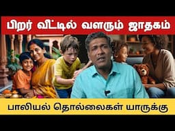 மாற்று பெற்றோர் | கர்மா ஜாதகம் | பாலியல் தொல்லை | பிறருடைய குழந்தை | தத்து பிள்ளை | abuse  adoption