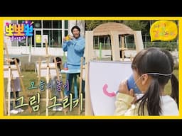 [뽀뽀뽀 좋아좋아] 나랑 같이 놀자- 그림 그리기, MBC 241111 방송