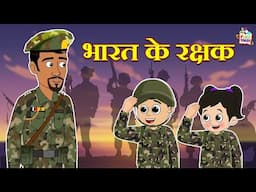 भारत के रक्षक | हिंदी नैतिक कहानियां | Indian Mythological Stories |Puntoon Kids Stories