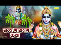 सत्यनारायण कथा || Satyanarayan Katha || सत्य नारायण चमत्कारी कथा || Vishnu Katha || Ds Pal Katha