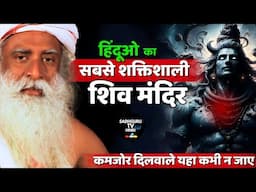 हिंदुओं का सबसे शक्तिशाली शिव मंदिर | Most Powerful Shiv Temple |Not For Weak People |Sadhguru hindi