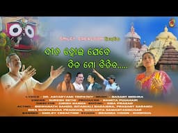 Dina Hoi Jebe Dina Mo bitiba... (odia Jagannath Bhajan )