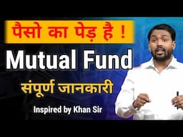 Mutual Fund Kya Hai | Mutual Funds | This video inspired by Khan Sir | What Is Mutual Fund In Hindi