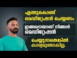 മെഡിറ്റേഷൻ ചെയ്യുമ്പോൾ ഈ കാര്യങ്ങൾ ശ്രദ്ധിക്കണം || Keep these things in mind while meditating🔴