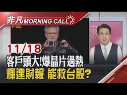 鮑爾"放鷹"喊降息不急!美股全黑 美超微二度下市倒數計時 周三台指期結算 輝達成全村希望? Blackwell卻延遲傳過熱｜主播鄧凱銘｜【非凡Morning Call】20241118｜非凡財經新聞