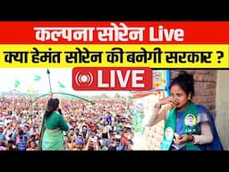 कल्पना सोरेन Live : पाकुड़ की जनता भाजपा की नफरत की राजनीति को देगी करारा जवाब!