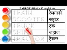 वाहनों के नाम || Vehicles Name || गाड़ी का नाम || Mantu Study Class