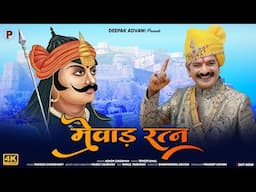 Mewad Ratan | मेवाड़ी रत्न | Ashok Chouhan | Maharana Pratap