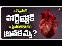 హార్ట్ స్ట్రోక్ వస్తే ఎంతకాలం బ్రతుకుతారు? || How long do you live after a heart attack? || GSE