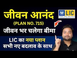 LIC New Jeevan Anand Plan No 715 all details in Hindi | New जीवन आनंद 715 | Lifetime Insurance Cover