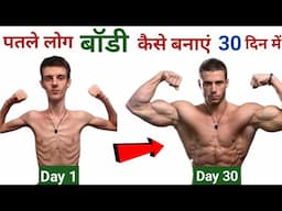 पतले लोग बॉडी कैसे बनाएं | Body kaise banaye | body banane ka tarika | bodybuilding tips hindi