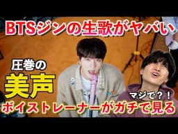 【衝撃】その歌声はヤバすぎる！！！ジン(BTS)の圧巻の生歌が想像を超えてきた... Jin ‘I'll Be There’ Live Clip【歌声分析】Reaction