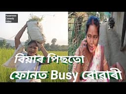 বিয়াৰ পিছতো ফোনত Busy বোৱাৰী//Assamese Comedy Video//