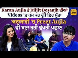 Industry ’ਚ ਆਪਣੇ ਸਫ਼ਰ ’ਤੇ ਬੋਲੇ Preet Aujla ਤੇ Armaan Aujla | ਇਨ੍ਹਾਂ ਕਲਾਕਾਰਾਂ ਨਾਲ ਕਰਨਾ ਚਾਹੁੰਦੇ ਨੇ ਕੰਮ