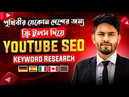 Best Free Youtube Keyword Research Tool টার্গেটেড Country অনুযায়ী 🔥