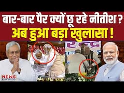 PM Modi से सीनियर होने बाद भी Nitish द्वारा बार-बार पैर छूने के पीछे की कहानी का हो गया बड़ा खुलासा