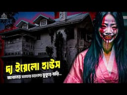 জাপানের সবচেয়ে ভয়ংকর বাড়ি দ্য ইয়েলো হাউস – খারাপ আত্মাদের আস্তানা || by UFB