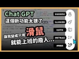 ChatGPT這次的三個更新我服了！懶人畫布功能、全網即時搜索、連寫程式都可以？ChatGPT with canvas 新功能大揭密！｜【泛科學院】