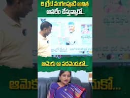 ది గ్రేట్ వంగలపూడి అనిత అసలేం చేస్తున్నారో..#cmchandrababu #pawankalyan #ysjagan #apnews #ytshorts