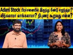 Adani Stocks பிரச்சனையில் இருந்து மீண்டு எழுந்ததா?விற்கலாமா வாங்கலாமா? நிபுணர் கூறுவது என்ன?