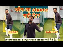 कौन-सा batting stance लेना चाहिए? International players open stance क्यूँ लेते हैं? Batting stance