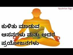 ಕುಳಿತು ಮಾಡುವ ಆಸನಗಳು ಮತ್ತು ಅದರ ಪ್ರಯೋಜನಗಳು | sitting Asanas and it's benifits| Yoga in kannada | Yoga