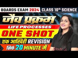 Complete Life Processes in 20 Minute 🔥 One Shot जैव प्रक्रम Class 10th Science #boardexam2024