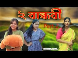 2 Friend Part-2 | Assamese comedy video | Assamese funny video