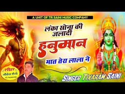 balaji bhajan || लंका सोना की जलादी हनुमान || मात तेरा लाला ने || Rajasthani Song || टीकाराम सैनी