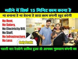 पूरे महीने स‍ि‍र्फ 15 मिनि‍ट काम, बनाना बेचना सब कंपनी करेगी, New Business, Franchise Business Ideas