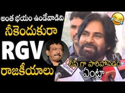 చీప్ గా పారిపోవడం ఏంట్రా🤣🤣 | Deputy CM Pawan Kalyan Reacts On RGV Arrest | Always Political Adda