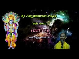 ಶ್ರೀ ವಿಷ್ಣುಸಹಸ್ರನಾಮ ಸ್ತೋತ್ರದ ಅರ್ಥ ಚಿಂತನ (Part-13) | Sri Vishnu Sahasranaama - Ananthakrishna Acharya