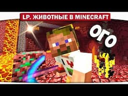 ч.08 - ДРАКОНИТОВАЯ РУДА АДСКОГО МИРА?? - Lp. Животные в Minecraft