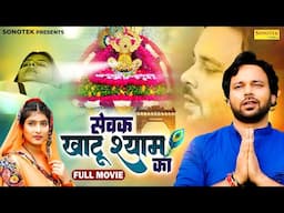 सेवक खाटू श्याम का Full Movie | Sumit Banjara | Sapna S | New Haryanvi Movie | Sonotek Dehati Films