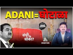 ADANI $265 MILLION BRIBE | सर्वात भयंकर क्रॅश | SANKET AWATE