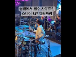 쌈바에선 또 요런 사운드가 필수죠 #임용훈 #drums #drummer #drumming