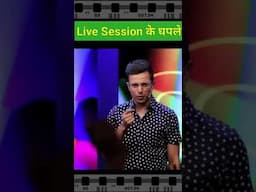 Live Session में बहुत घपले होते हैं | Sandeep Maheshwari #shorts