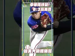 12強／中華隊「打線炸裂」8:2贏美國! 「21年來首勝」精彩瞬間一次看｜TVBS新聞@TVBSNEWS01