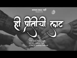 Hee Pritichi Laat | ही प्रीतीची लाट | Lyrical Video | New Marathi Love Song 2024 | Mithun Ingle