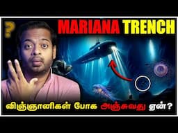 🤯 Mariana Trench 😰 உலகின் ஆழமான இடத்தில் என்ன இருக்கிறது? | Mr.GK