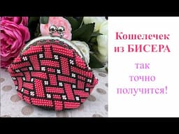 Tutorial/МК: Кошелечек из бисера крючком. Все секреты для идеального вязания с бисером.