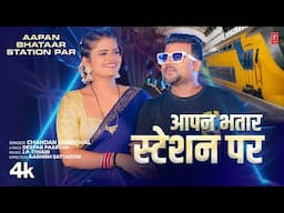 #video Aapan Bhatar Station Par | Latest Bhojpuri Song 2024 | Chandan Chanchal | T-Series