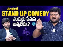 Stand Up Comedian Sharif About Telugu Stand Up Comedy | Anchor Chanakya | iDream Media