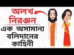 অলখ নিরঞ্জন | Alakh Niranjan | Bangla Animated Motivational Story