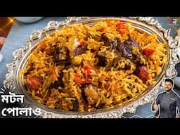 বিখ্যাত এই মটন পোলাও বানানো দেখুন কতটা সহজ | Mutton Pulao Recipe in bengali | Atanur Rannaghar