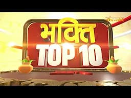 भक्ति Top 10 : धर्म, आध्यात्म एवं परंपरा से जुड़े चुनिंदा समाचार | Devotional News | Sanskar TV